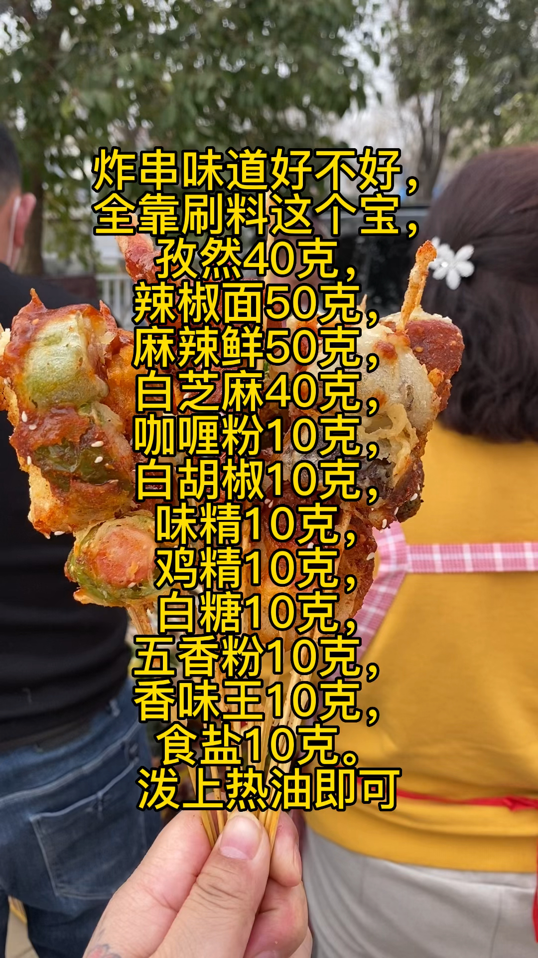 想吃小吃街的油炸串串不用出去买了,我教你做,学会可以摆摊了,酱料做法给你