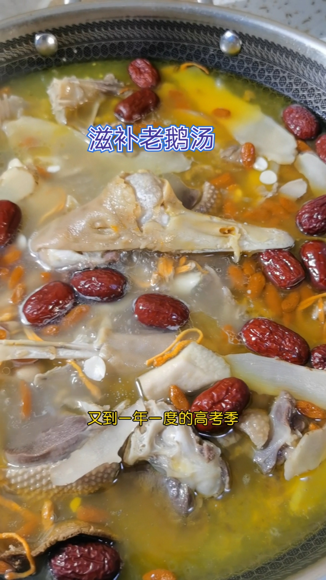 #高考菜谱#高考即将来临,炖了一锅滋补老鹅汤给孩子补补,让复习更有动力
