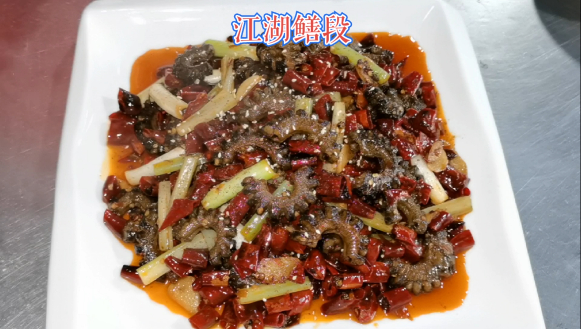 #女神好物种草节#重庆江湖菜是公认的美食,其中鳝段的菜品很丰富,这道江湖鳝段就是其中之一