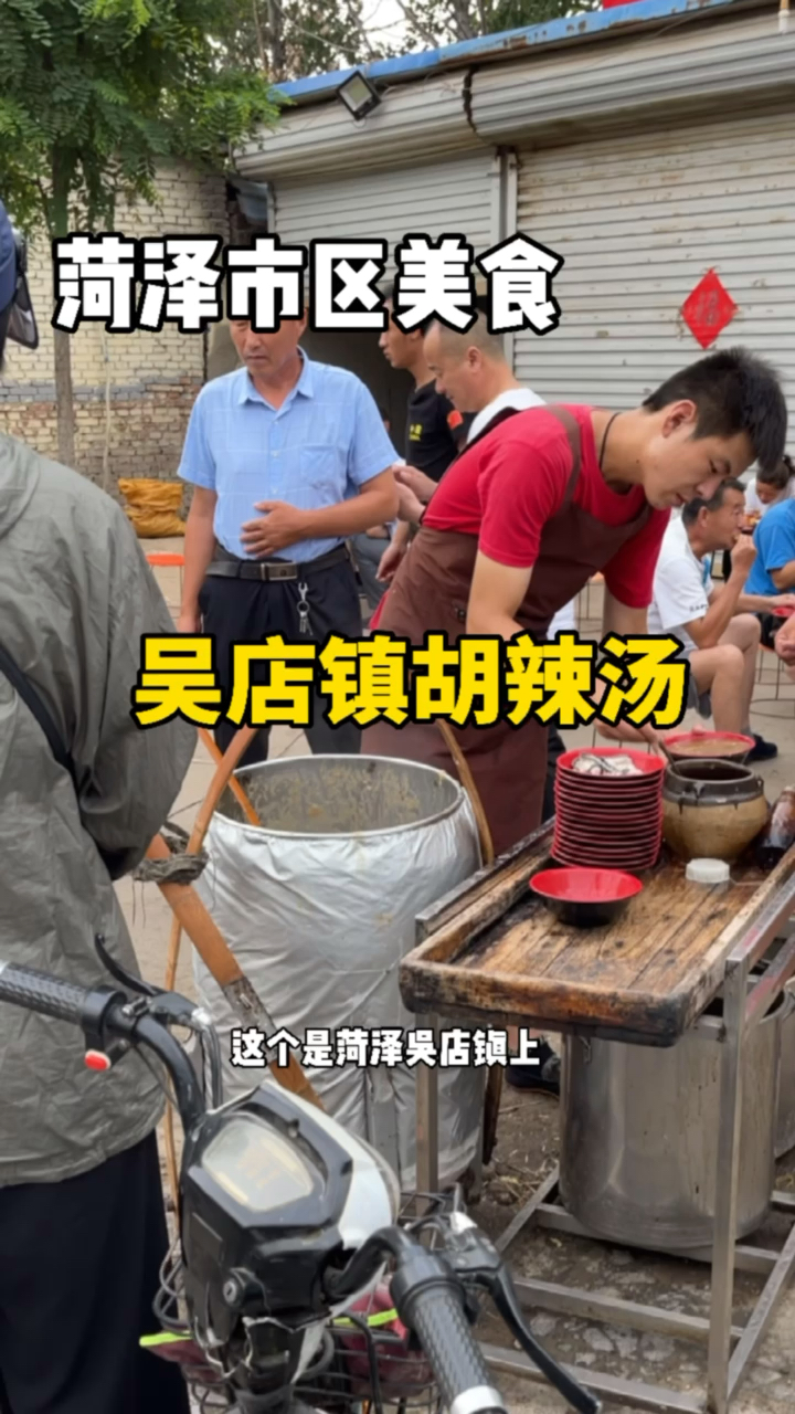 #好看山东#吴店胡辣汤好喝