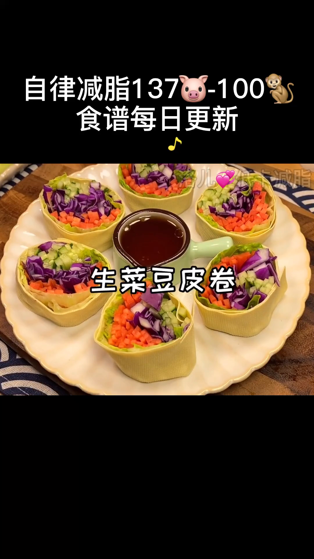 减脂期低卡美味的生菜豆皮卷