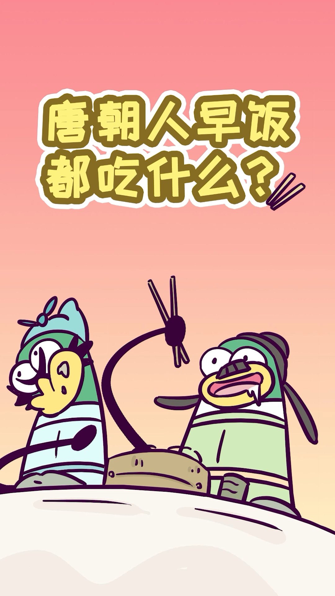 #动漫#唐朝人早餐都吃什么?