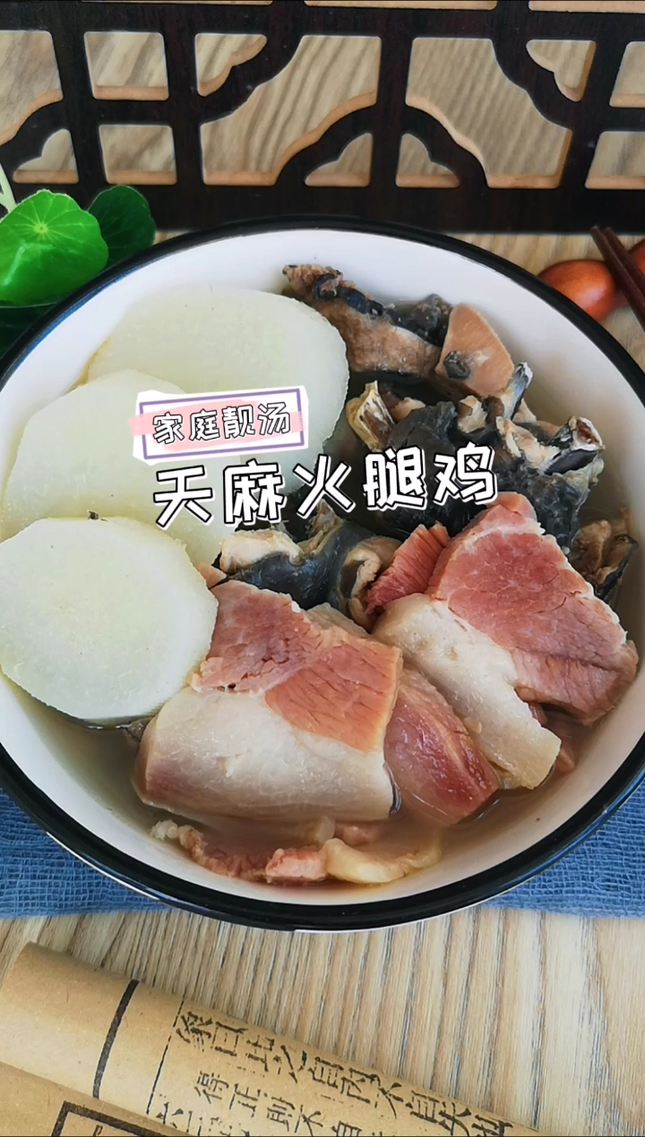 天麻火腿鸡,有三高或头风头疼可以时常吃,还能提高免疫力