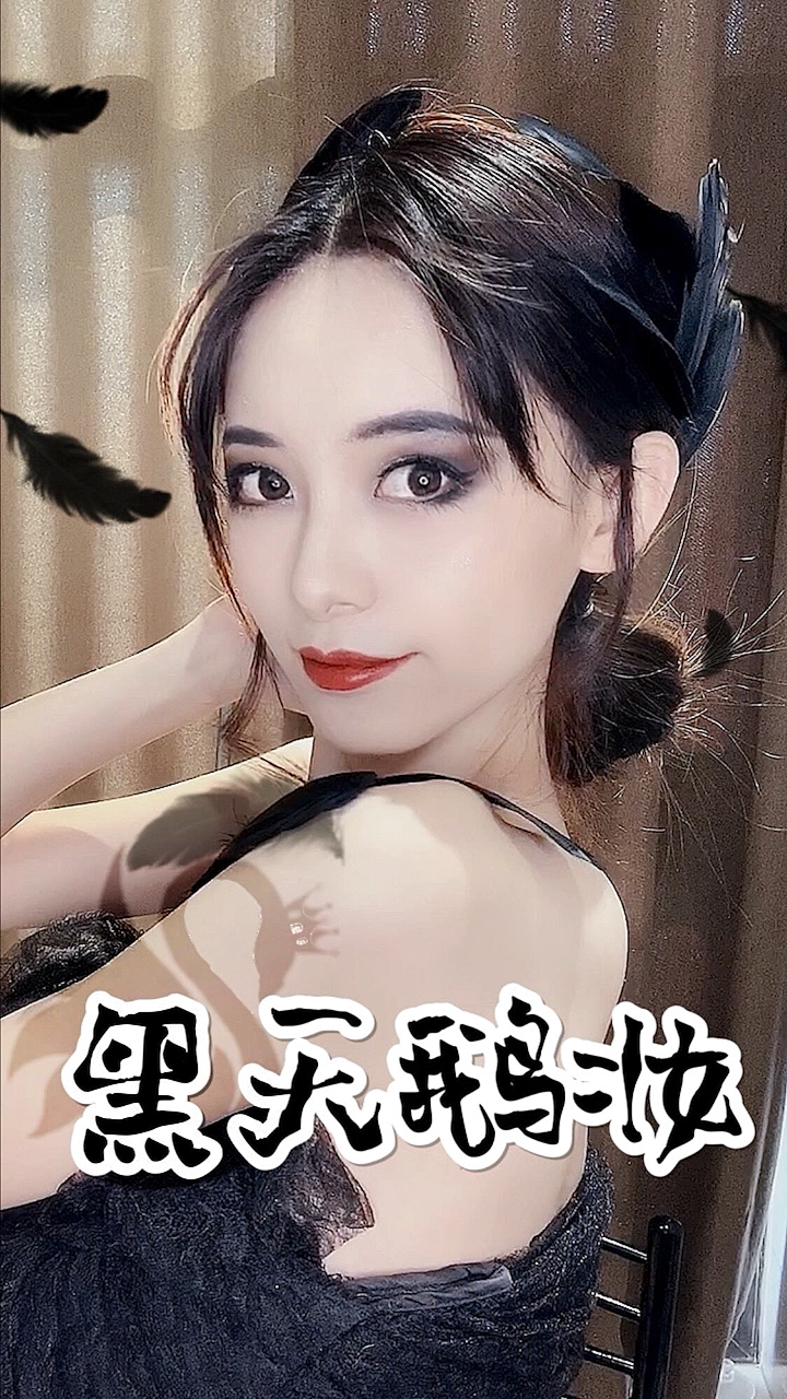 黑天鹅妆容|黑暗,而优雅