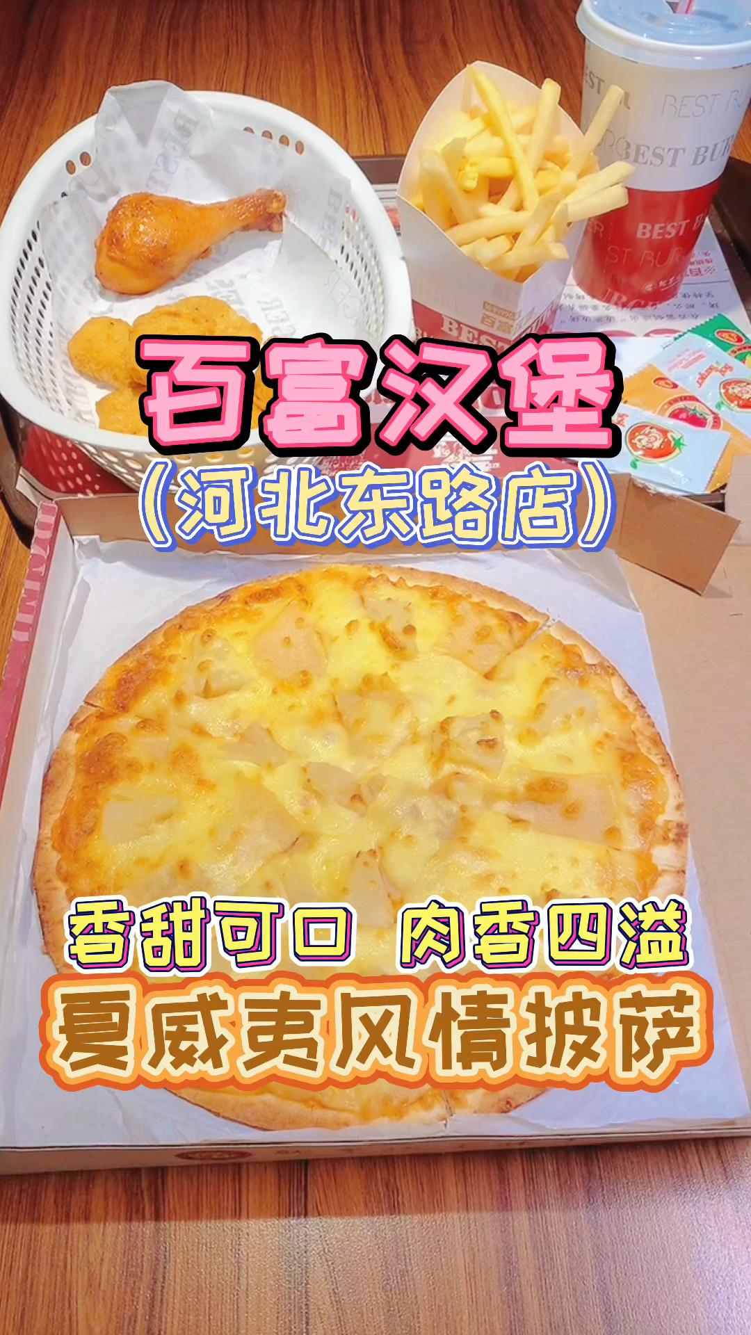 #百富汉堡#百富汉堡吃货小分队,乌鲁木齐河北东路店,品鉴香甜可口肉香四溢的夏威夷风情披萨。