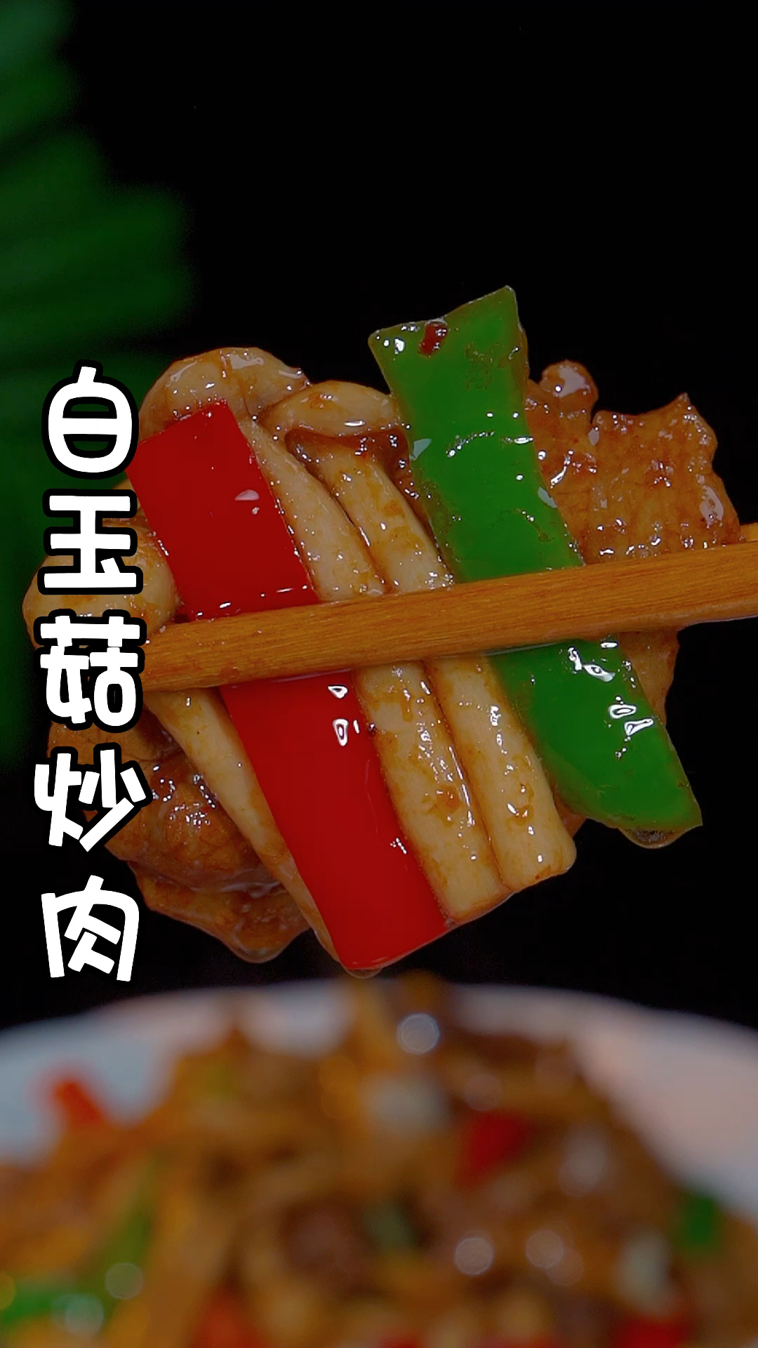 白玉菇炒肉,做法非常简单还好吃