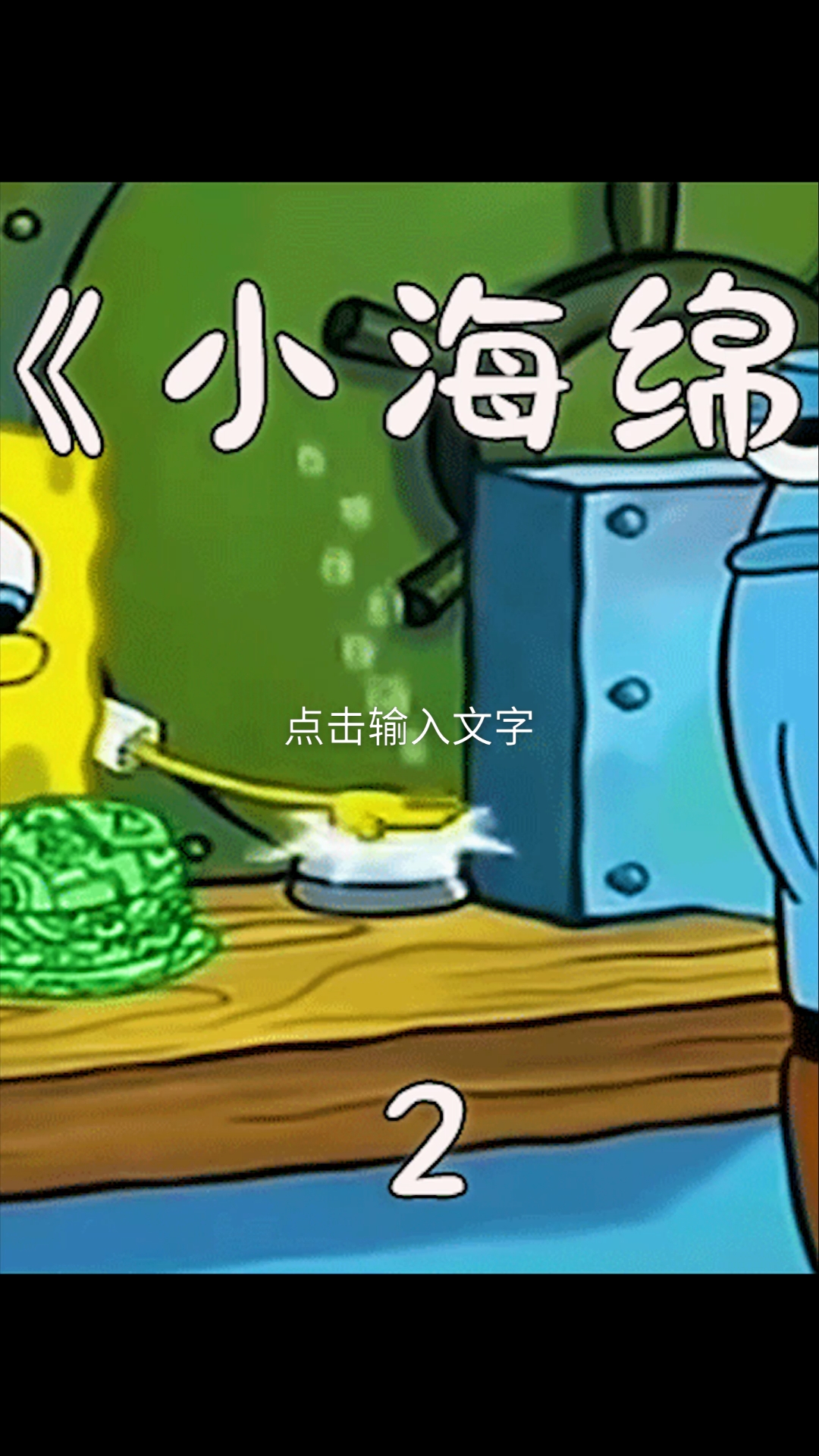 #动漫#海绵宝宝换了新工作，但做什么都像在做蟹堡