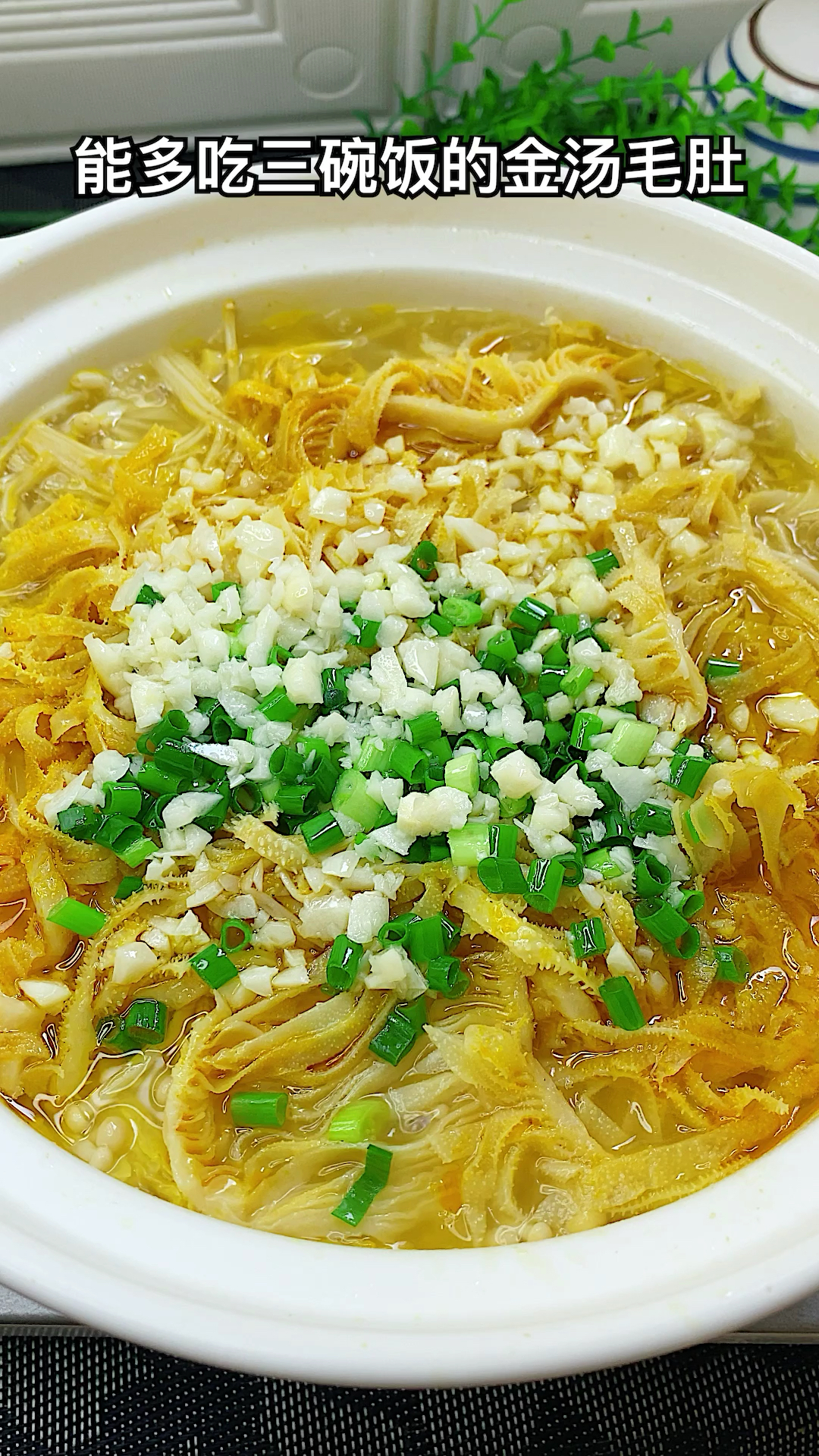 毛肚像我这样做,酸辣开胃!全家福爱吃……