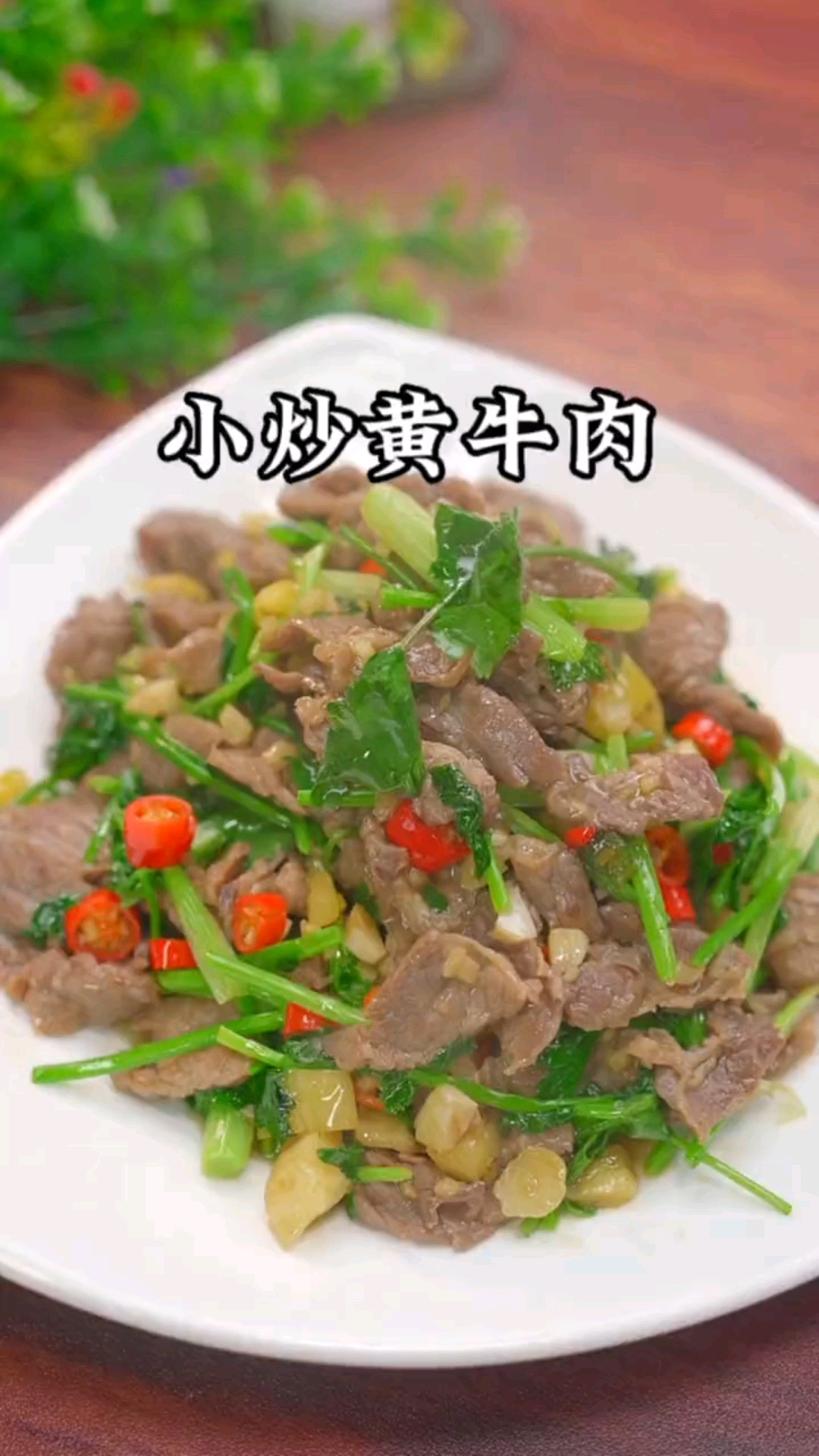 #秀出你的拿手菜#小炒黄牛肉的家常做法