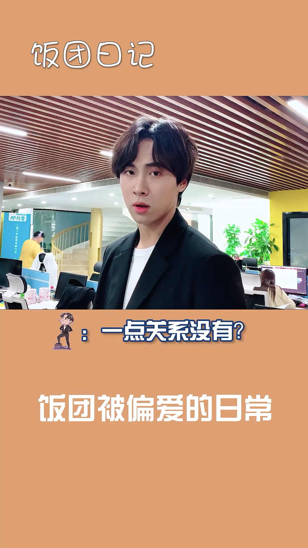 总监竟背着我干出这种事?但真相却和想象不太一样...