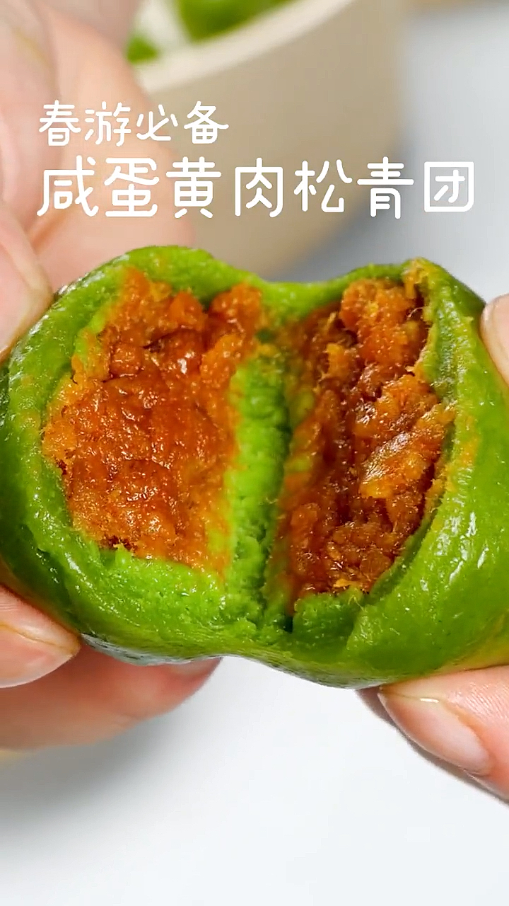 #美食看中国##咸蛋黄肉松青团#经典的咸蛋黄肉松口味,一口一个,春天的味道