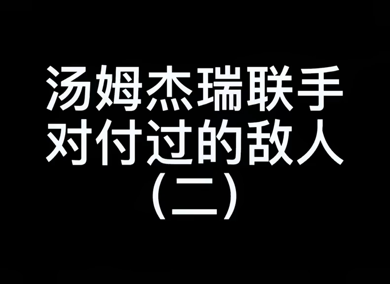 #猫和老鼠#“汤姆杰瑞联手!”