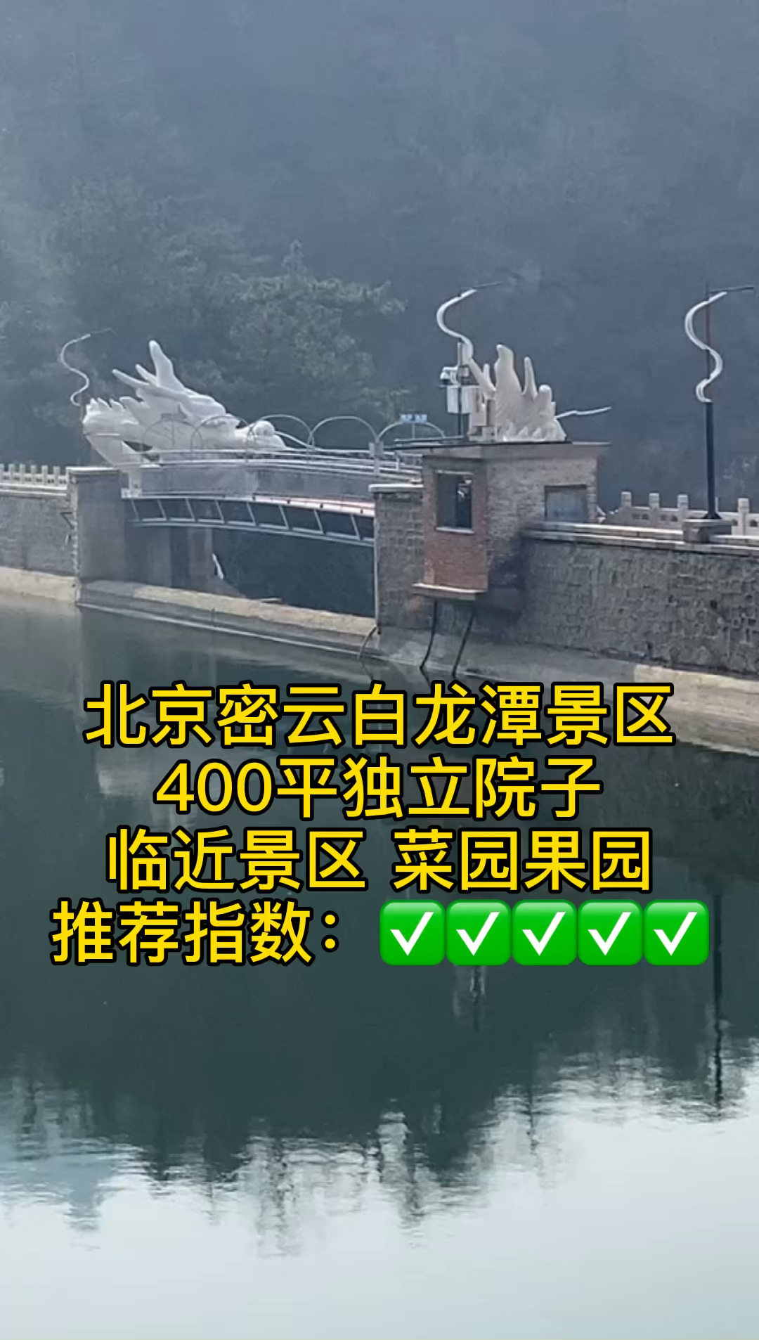 #我的京郊小院#北京密云白龙潭景区400平米独立院子,菜地果园俱全,靠近景区,景色宜人。