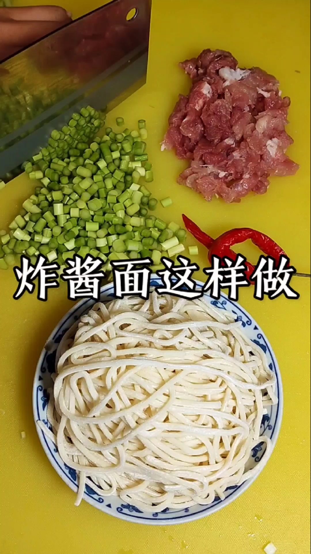 #美食#炸酱面这样做，您能吃几碗！