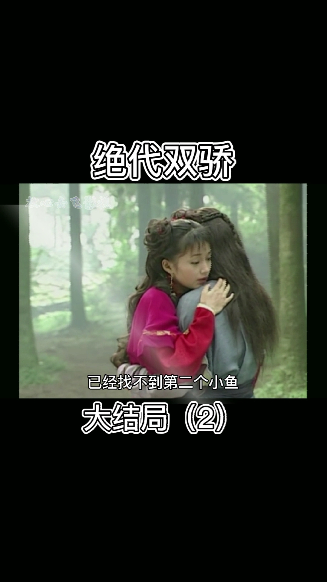#精彩片段#小辣椒和小鱼儿会在一起吗?
