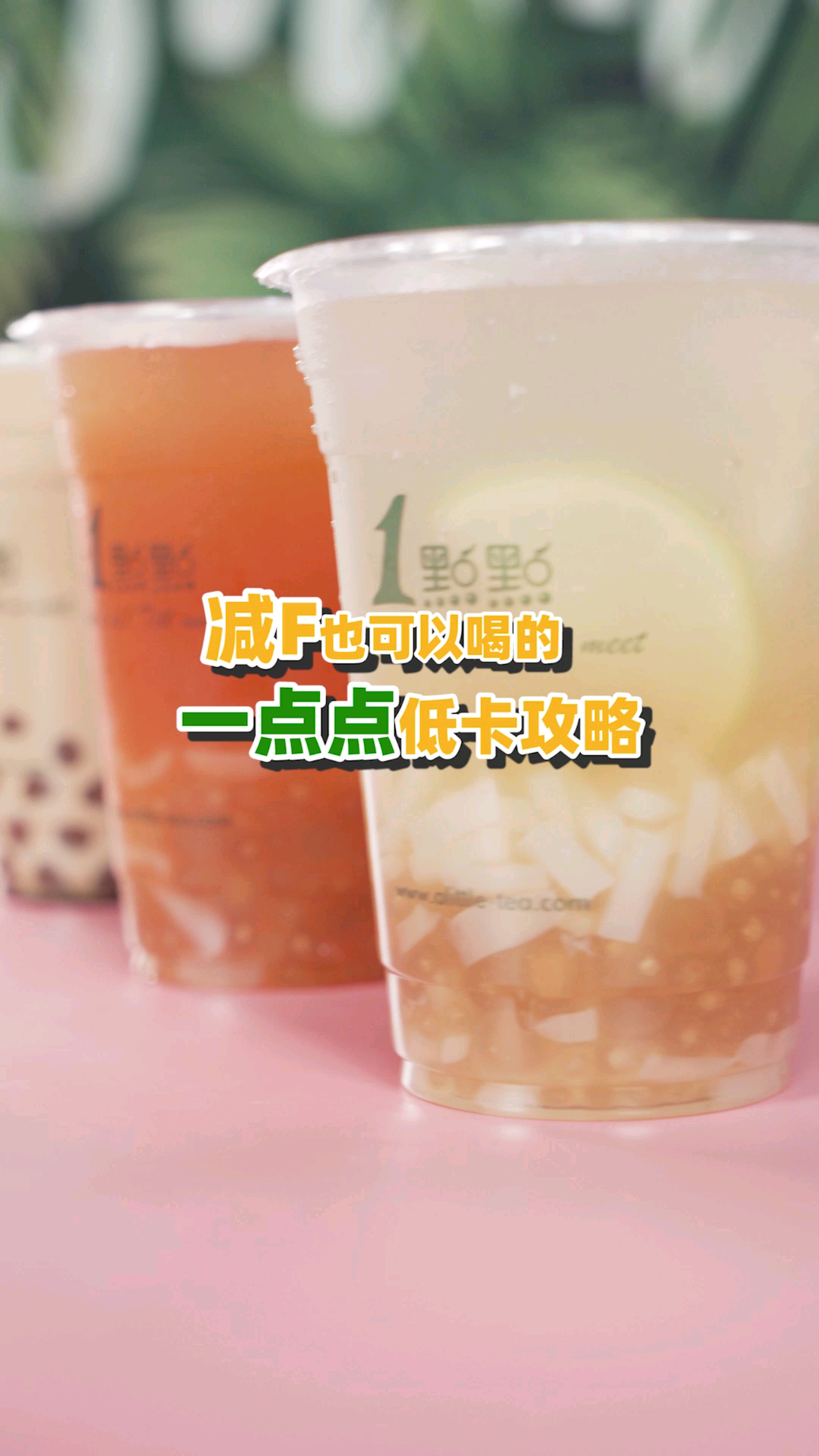 #爱美食爱生活#想喝奶茶又怕胖?这个视频教你狂喝不胖!