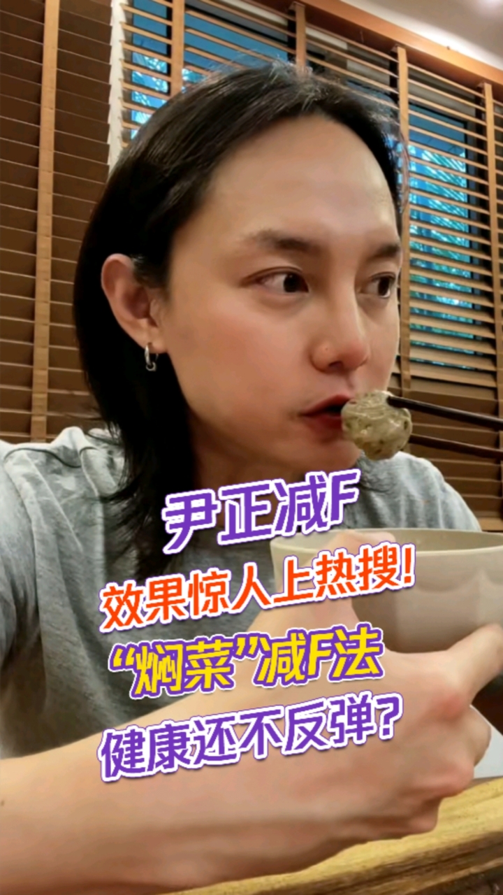 #健康科普#尹正减肥食谱曝光!“焖菜”健康减肥不反弹?
