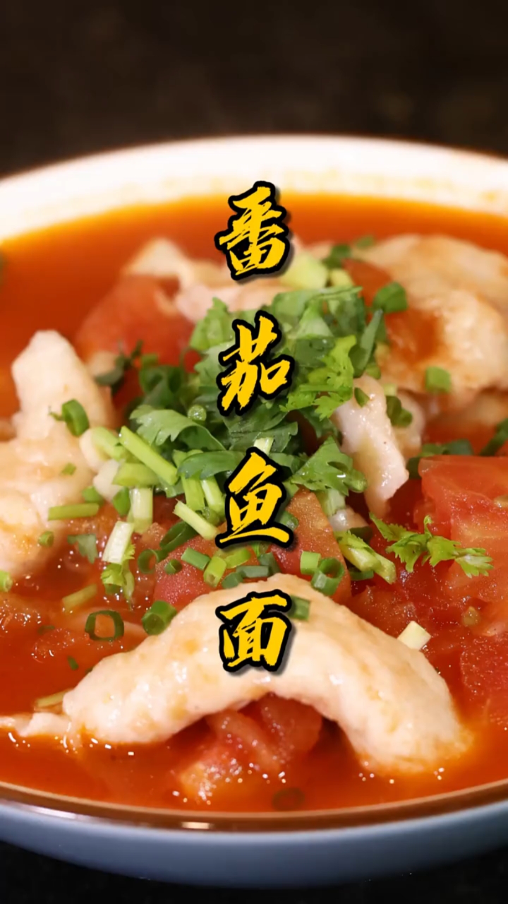#家乡特色美食#这道番茄鱼面,一个视频学会两个菜,我觉得值!
