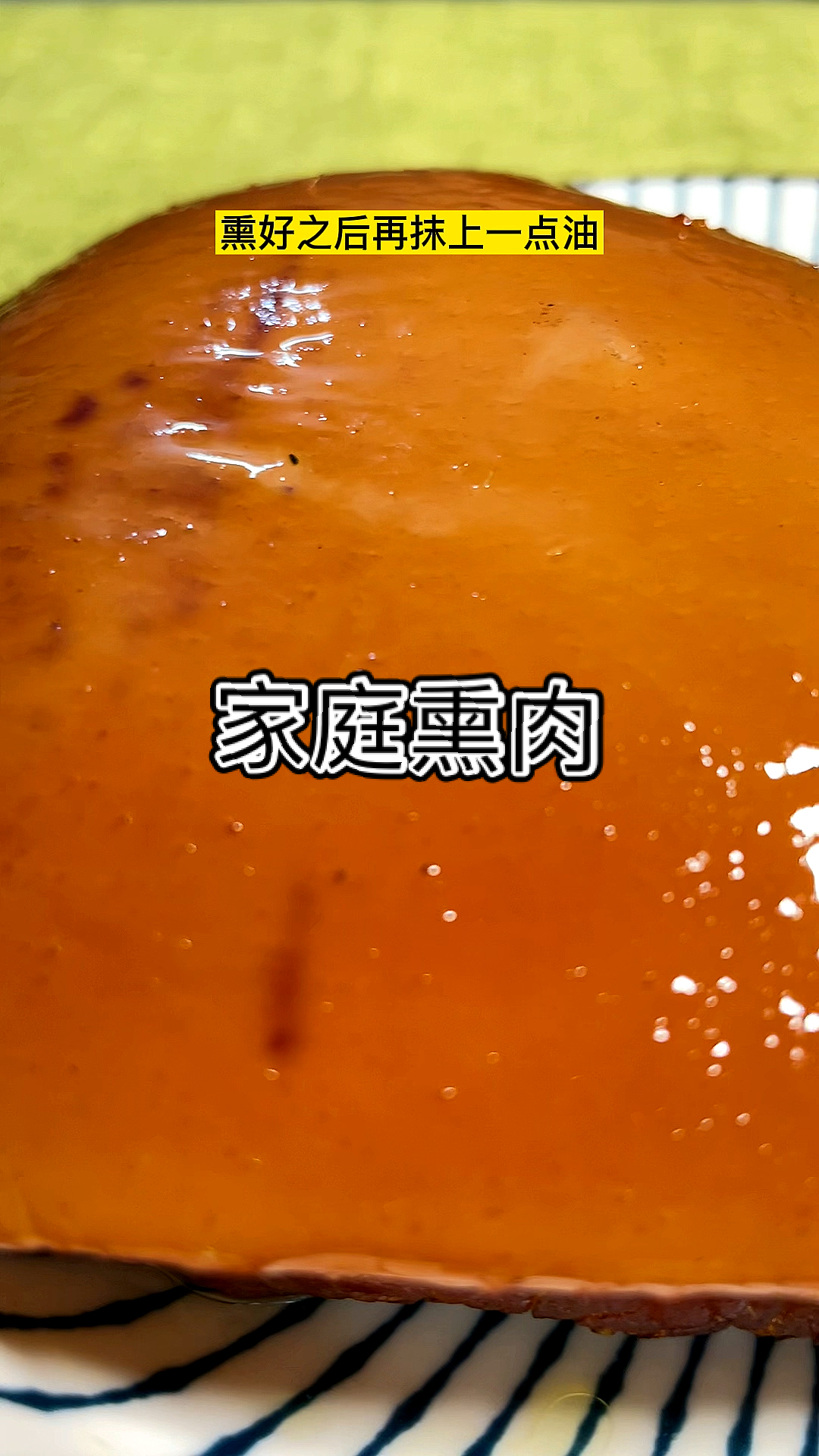 #破壳计划#家庭熏肉，做法简单方便，美味可口