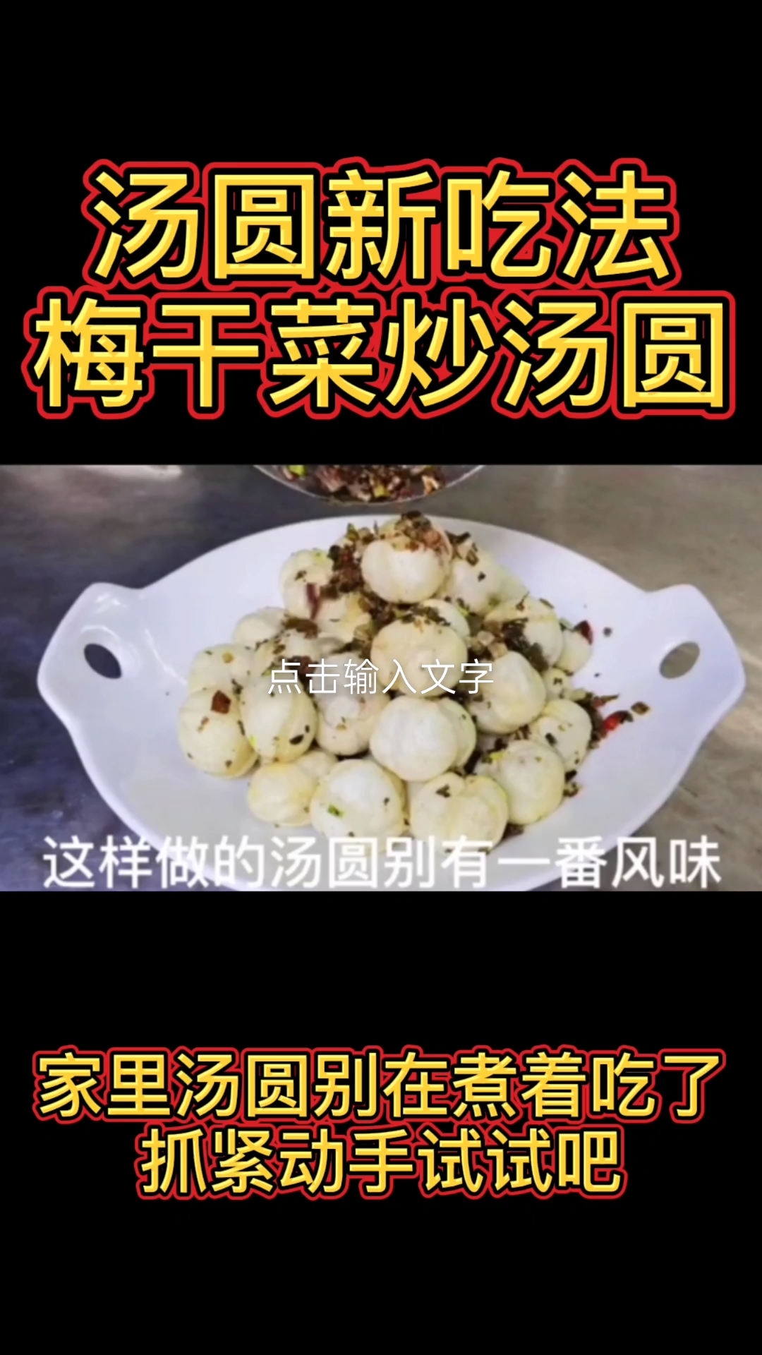 #炒汤圆#