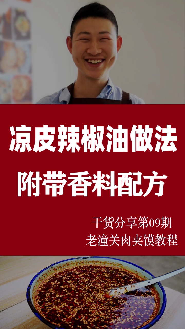 #凉皮辣椒油#陕西凉皮辣椒油的做法和香料粉配比,辣椒用陕西的秦椒,炸出来的辣椒油香而不辣。