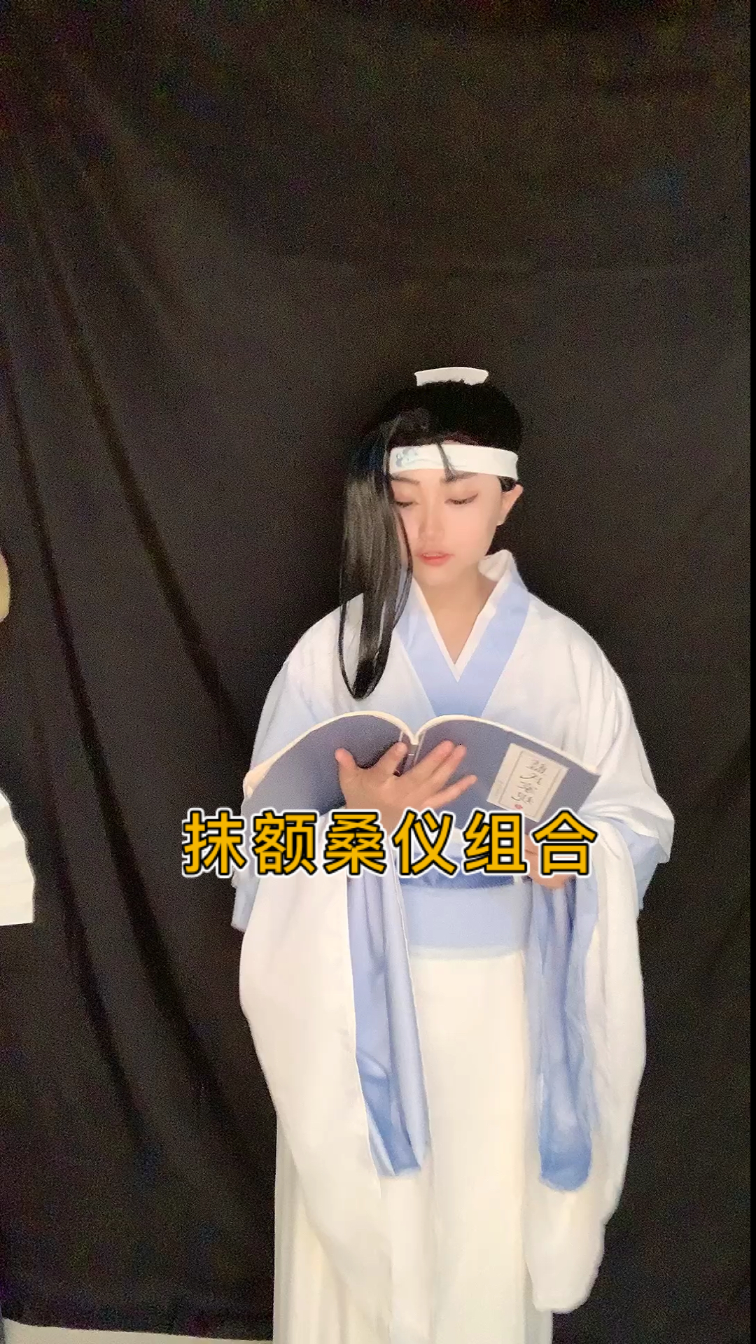 #魔道祖师#抹额桑仪