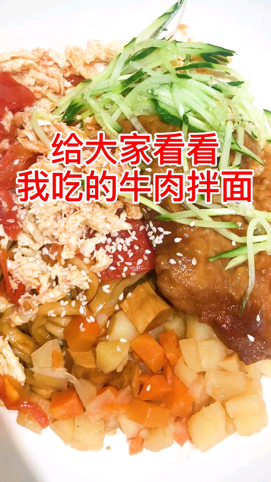 #美食#香喷喷的大碗牛肉面,哇,这也太好吃了吧。配上番茄鸡蛋、素臊子。香就一个字