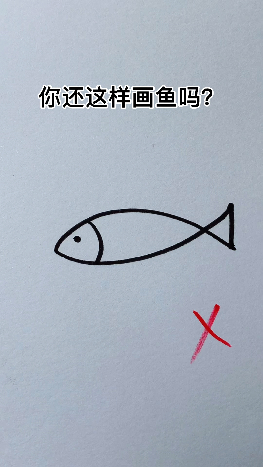 #简笔画#还这样画鱼吗