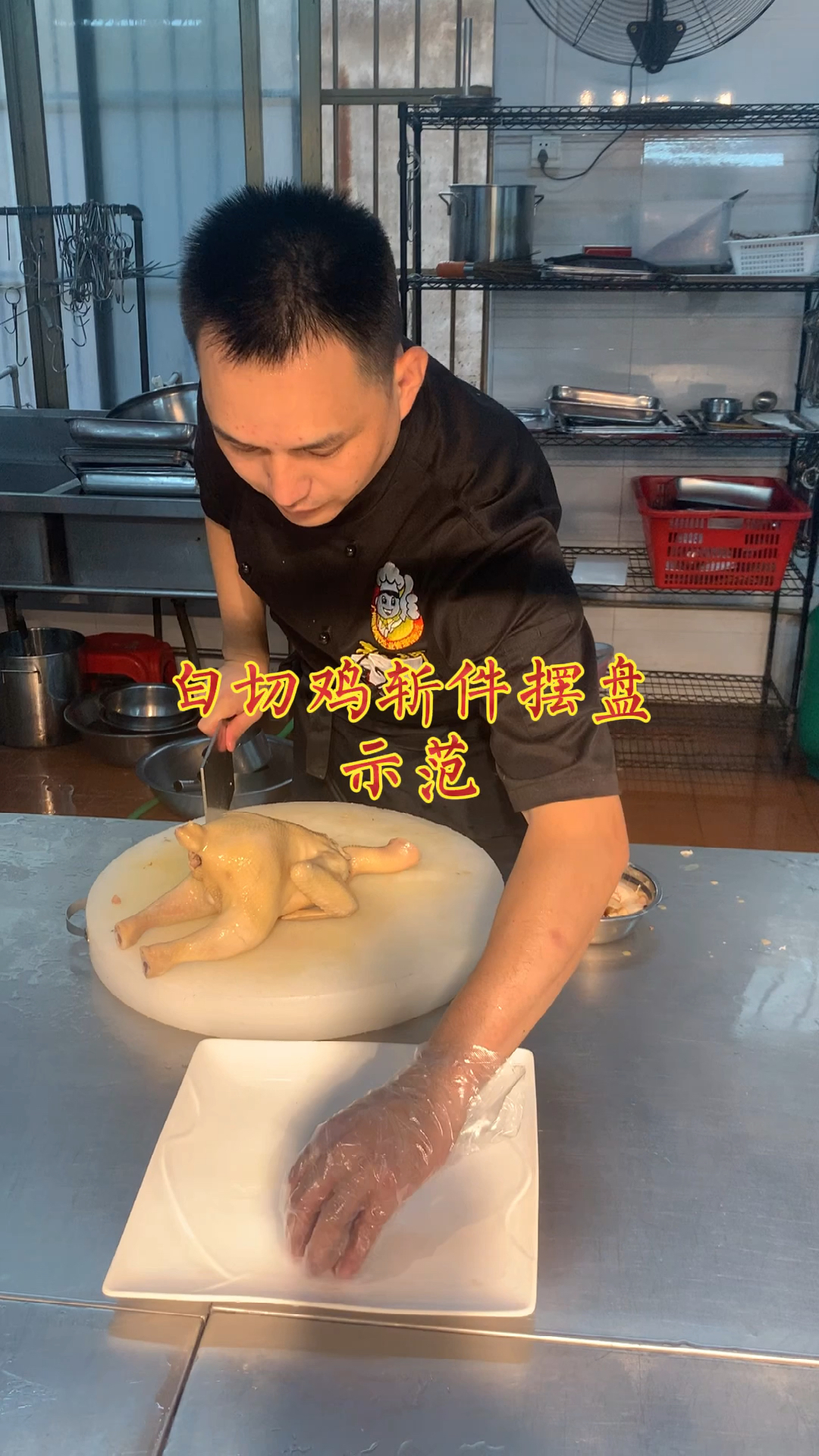 #烧腊培训#烧腊师傅示范白切鸡斩件摆盘,分享给大家,白切鸡是著名的粤菜美食