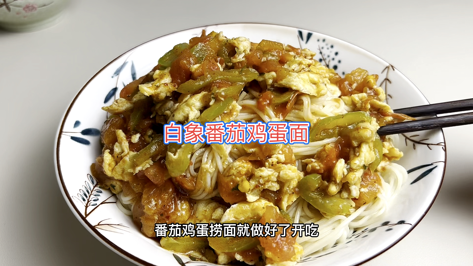 #白象方便面#吃了两天的白象方便面,决定换个方式支持白象,于是买了白象的鸡蛋挂面