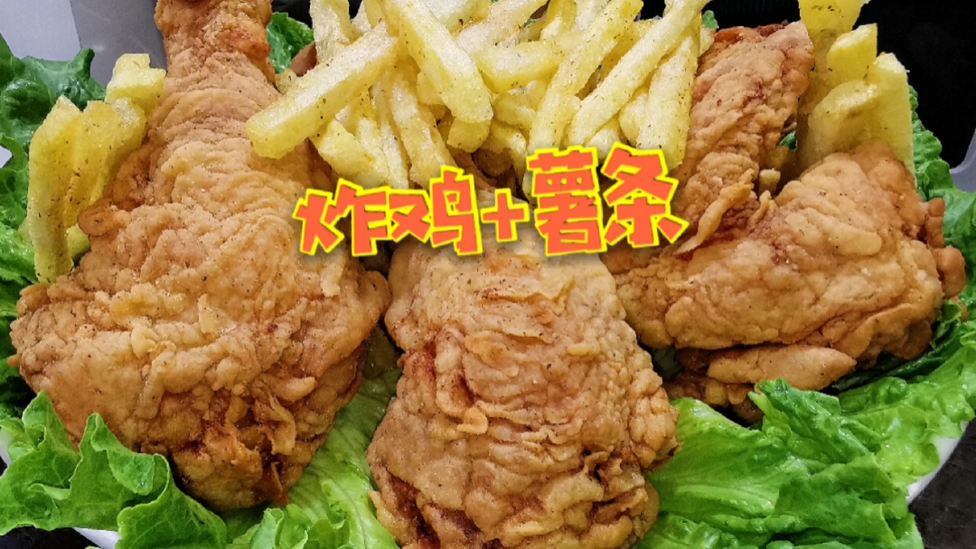 #在家做个拿手菜#自制美式炸鸡+薯条!也太简单了吧?皮脆肉嫩,香酥美味,绝了