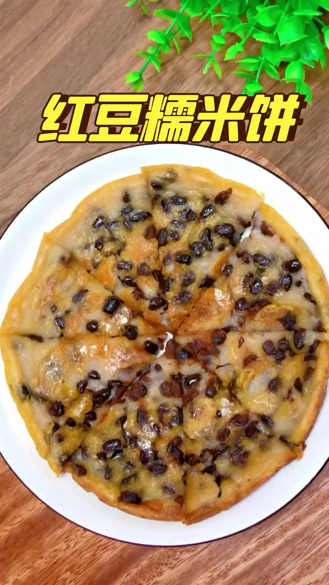 #美食#红豆糯米饼的家常做法,软糯香甜~