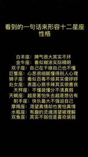 看到的一句话来形容十二星座的性格
