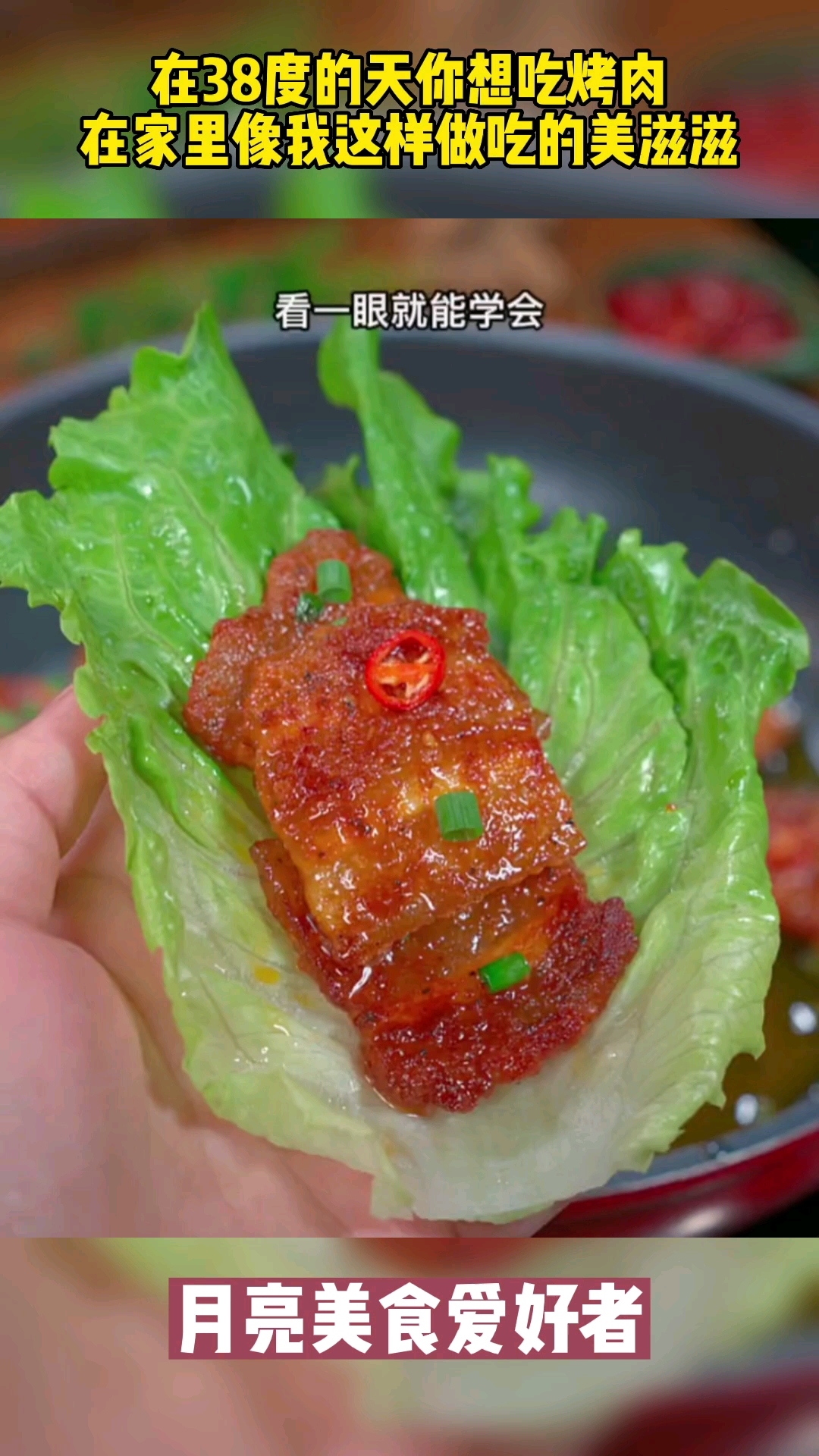 在38度的天想吃烤肉,在家像我这样做吃的美滋滋