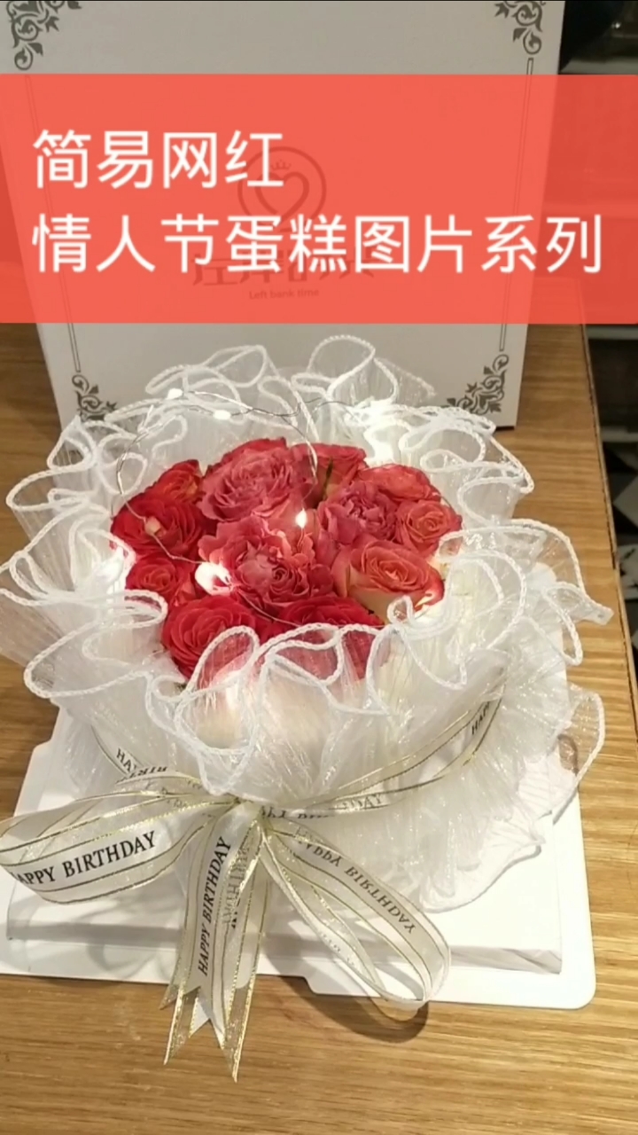 #网红蛋糕#简易网红,情人节蛋糕图片系列,你喜欢哪个