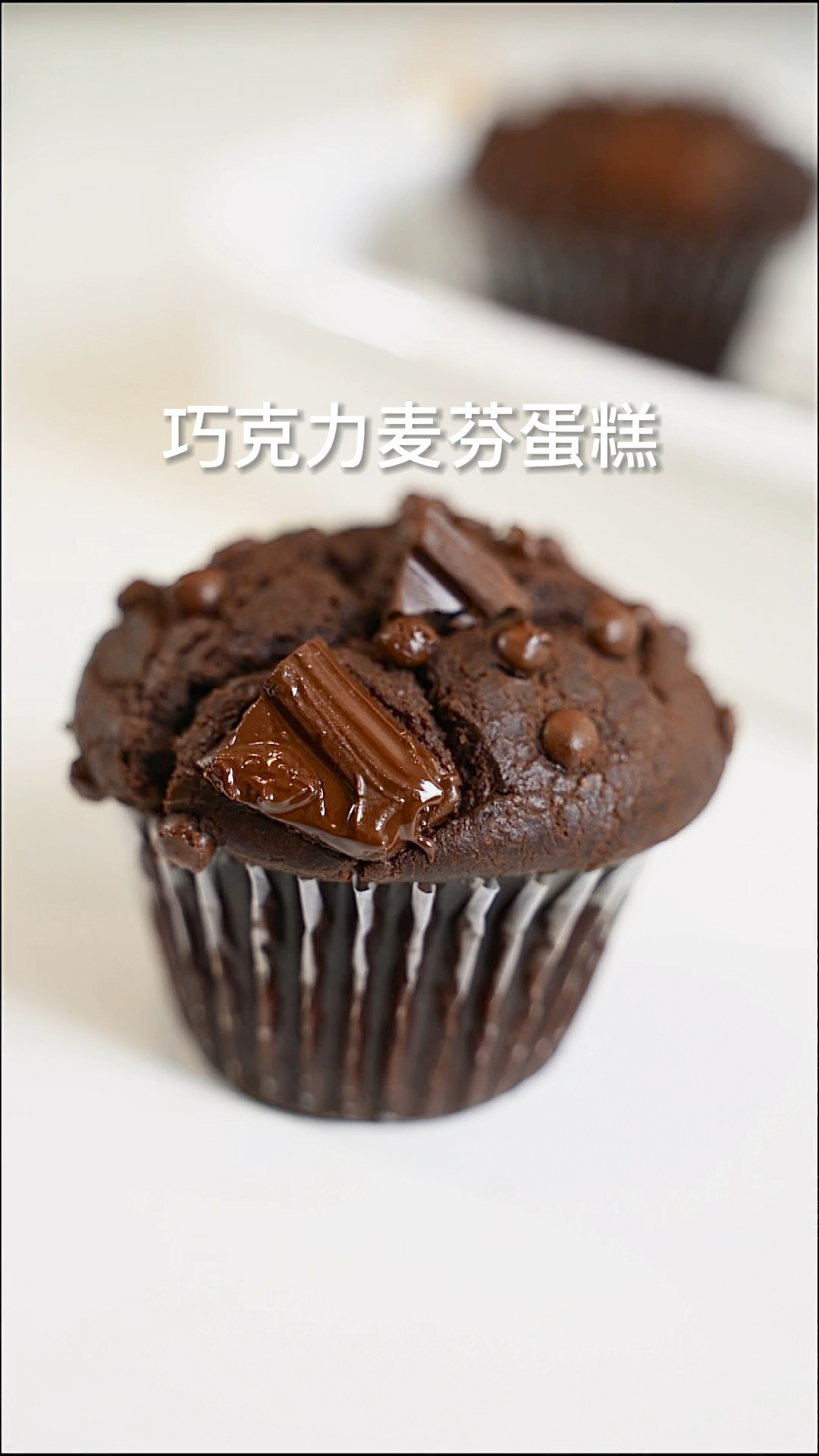 #自制美食#爆浆巧克力麦芬蛋糕巨简单!!一次成功～