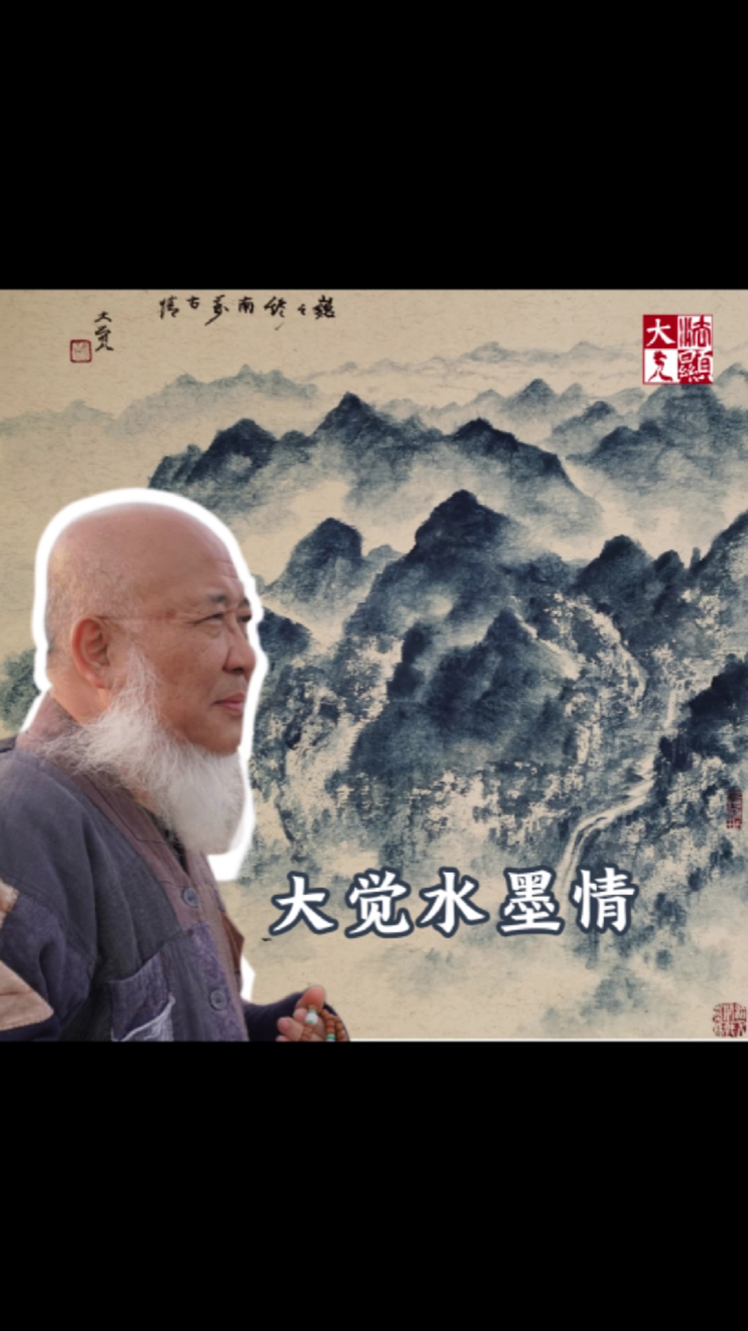 #水墨画#大觉水墨情