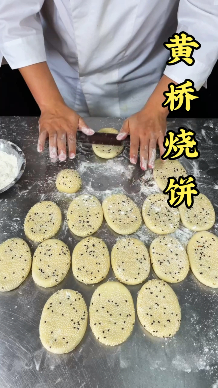 #黄桥烧饼#
