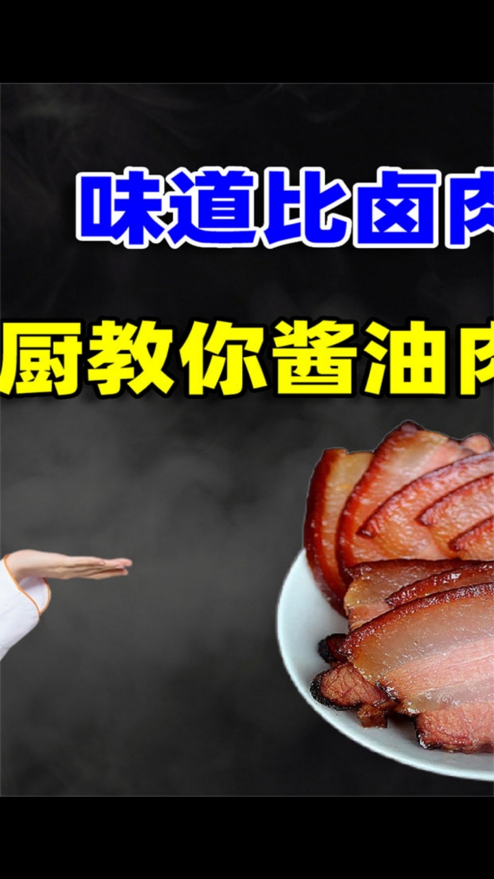 猪肉放酱油中泡2天,味道比卤肉还香,大厨教你酱油肉正宗做法