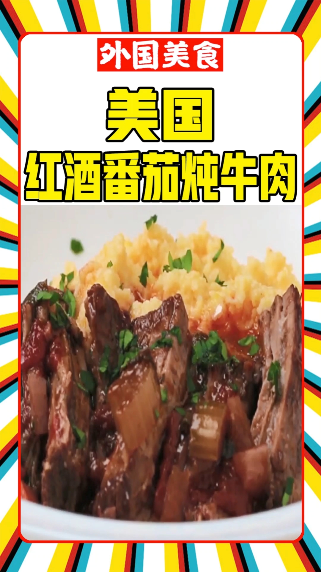 #自制美食#美食教程,美国红酒番茄炖牛肉,好吃的美食烹饪