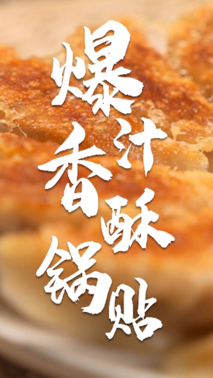 用一颗番茄,几张饺子皮,如何制作出如此酥皮口口爆汁的锅贴?爆汁香酥锅贴