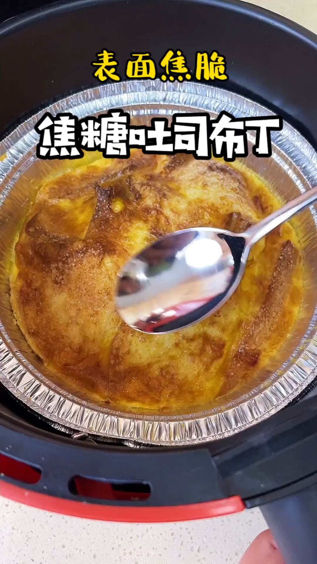 #自制美食#家里有空气炸锅，用牛奶和鸡蛋就能做外焦里嫩的吐司布丁