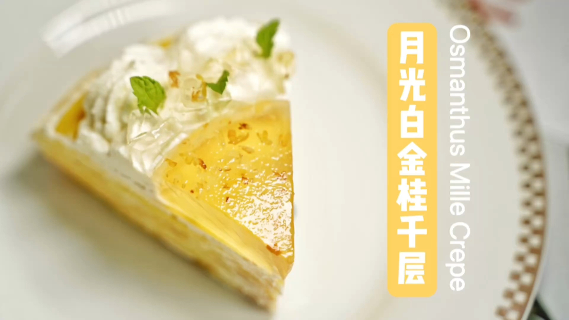 #美食记#秋天的第一缕桂花,不经意间悄悄在小区里轻绽,清幽的桂香最适合点在这蛋糕里