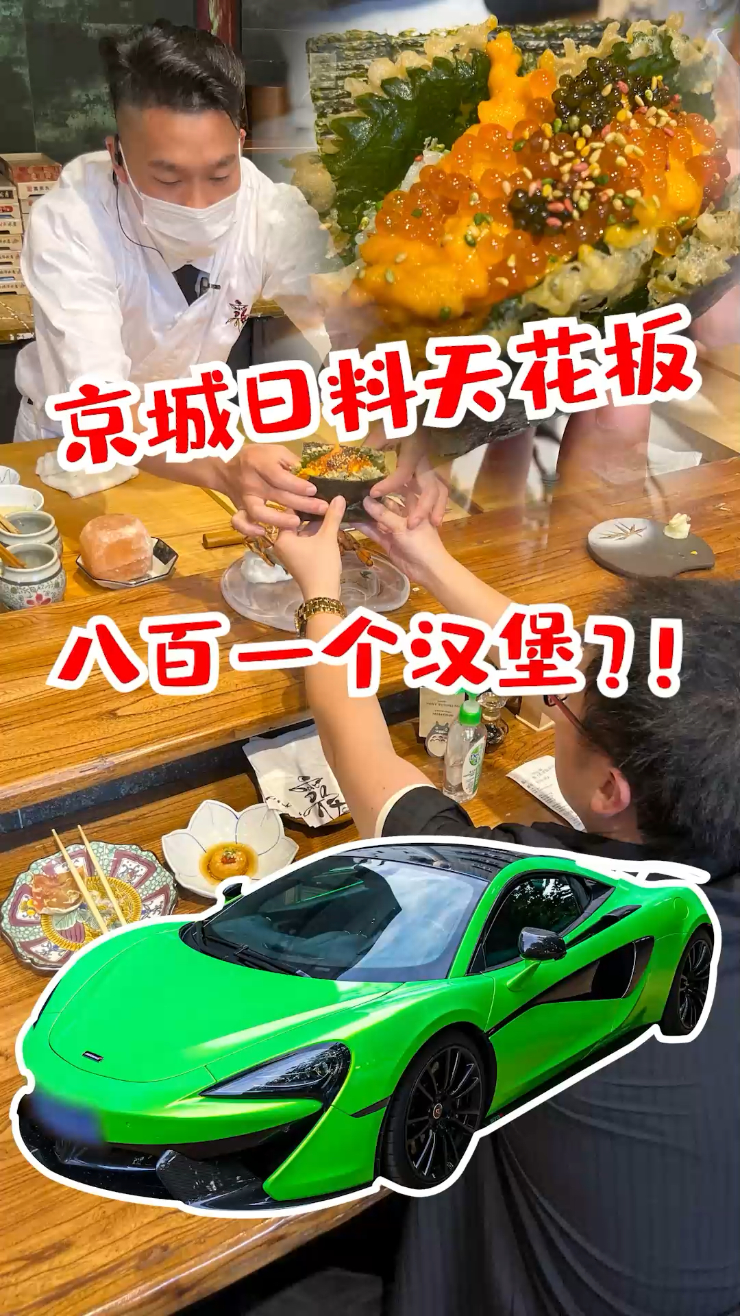 #探店美食#蹭迈凯伦车主一顿饭，打卡京城日料天花板