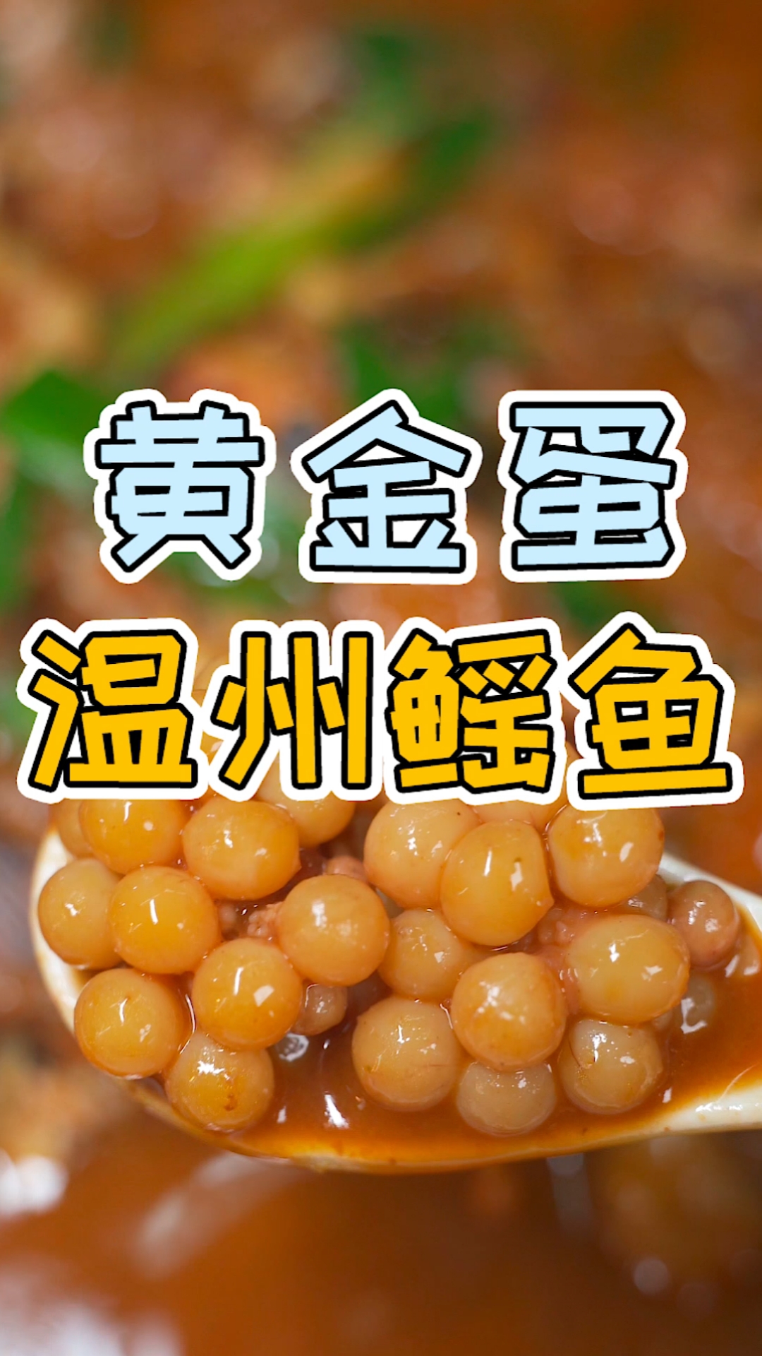 #温州王鱼#温州人都在找,每年只能吃一个月的鳐鱼,满肚子QQㄋㄟㄋㄟ的鱼蛋。