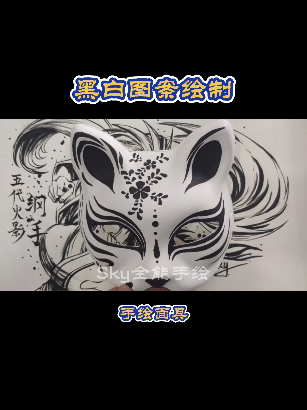 #画画原来如此简单#手绘黑白图案面具。