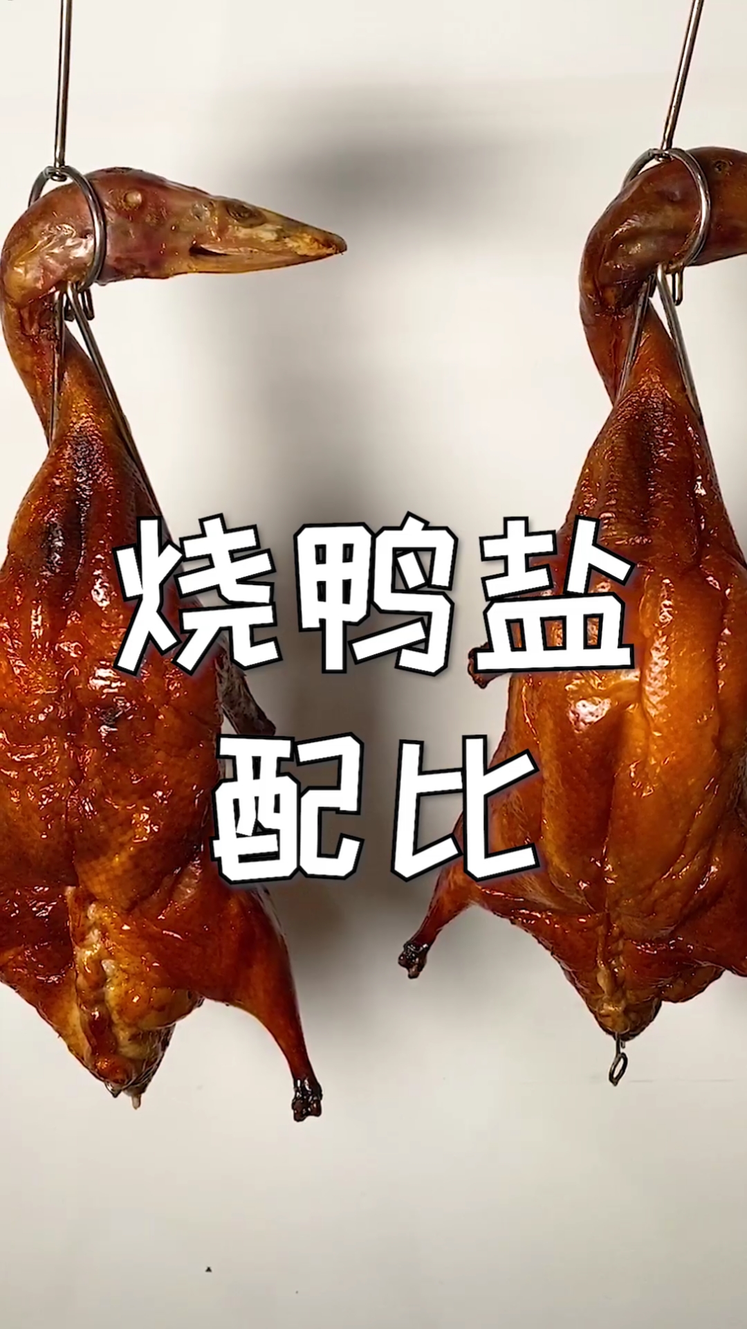 #脆皮烧鸭#今天给大家分享一个万能广东烧鸭盐配方,想做好烧腊必须学会调配它