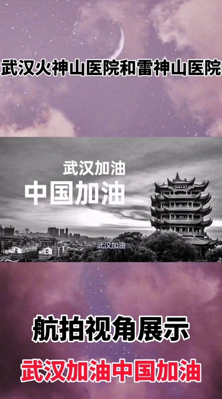 #励志正能量#火神山医院