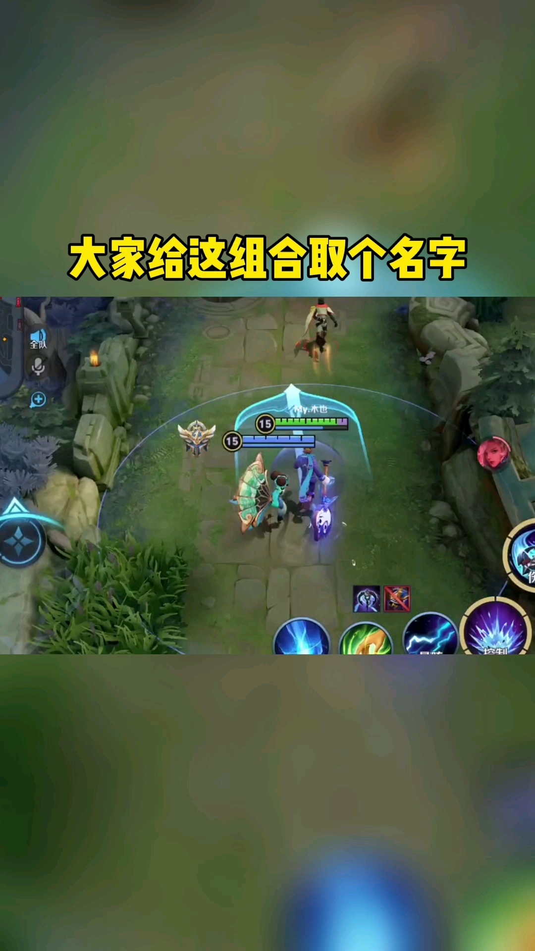 王者荣耀:大家给这组合取个名字