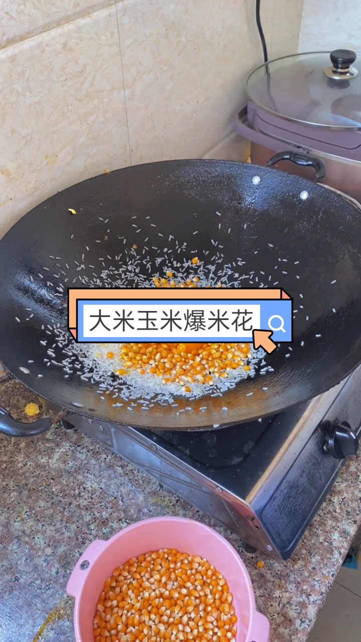 #自制美食#大米和玉米,一块做的爆米花。